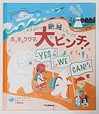 ホッキョクグマ、大ピンチ!: このままじゃ絶滅しちゃう!?