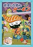 おすしかめんサーモン ようかいダジャレ小学校