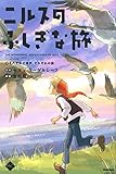 ニルスのふしぎな旅 (5)