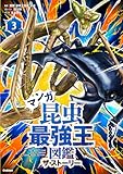 マンガ昆虫最強王図鑑ザ・ストーリー 3