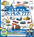 こどもずかん のりもの777 英語つき しゃしんバージョン