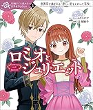 ロミオとジュリエット (10歳までに読みたい世界名作plus 1)