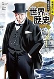 世界恐慌と第二次世界大戦 (増補改訂版 学研まんが NEW世界の歴史)