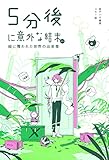 5分後に意外な結末ex 緑に覆われた世界の出来事