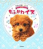 もふかわ　イヌ (学研の図鑑LIVE)