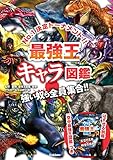 最強王キャラ図鑑