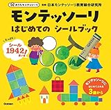 モンテッソーリはじめてのシールブック