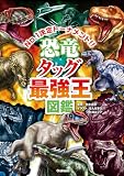 恐竜タッグ最強王図鑑｜mi:te[ミーテ]