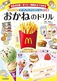 マクドナルド・サーティワンアイスクリーム・不二家 おかねのドリル
