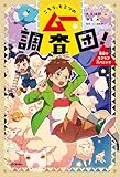 こちら、ヒミツのムー調査団! (2)