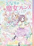 となりの魔女フレンズ (1)