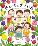 チューリップさいた