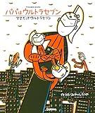 パパはウルトラセブン/ママだってウルトラセブン (ウルトラマンえほん 5)