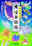 ゆるゆる怪魚図鑑