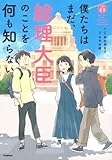 僕たちはまだ、総理大臣のことを何も知らない。 (「私たちの未来」シリーズ)