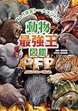 動物最強王図鑑PFP(パウンド・フォー・パウンド)