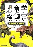 恐竜学検定公式ガイドブック 初級・中級