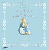 だいすきで、大切なあなたに