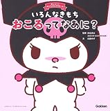 いろんなきもち おこるってなあに? (おしえて!サンリオキャラクターズ)