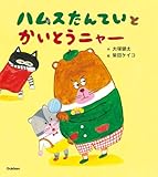 ハムスたんていと かいとうニャー