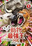 マンガ 動物最強王図鑑 ザ・ストーリー5 (最強王図鑑シリーズ)