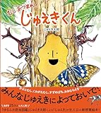 じゅえきくん: むしあつまれ!