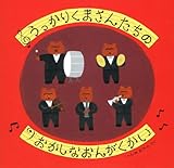 うっかりくまさんたちの おかしなおんがくかい
