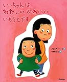 いっちゃんはわたしのかわいいいもうとです