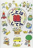 レインボーことば絵じてん (小学生向辞典・事典)