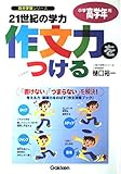 21世紀の学力作文力をつける: ホップ・ステップ・ジャンプ・着地の作文講座 (小学高学年用)