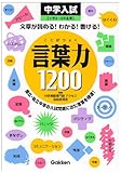 言葉力1200: 中学入試