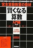 賢くなる算数入門編ブラック: 宮本算数教室の教材