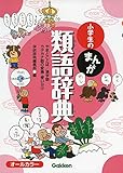 小学生のまんが類語辞典: やまとことば/漢字語カタカナ語の変換・使い分け