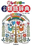 新レインボー 小学類語辞典(オールカラー)