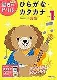 小学1年 ひらがな・カタカナ (毎日のドリル)