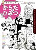 からだのひみつ: 豪華作家陣が学習まんがで「大人のからだの悩み」に答えます! (学研まんが 大人のひみつシリーズ)