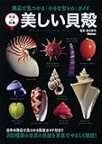 美しい貝殻 (学研の図鑑)