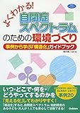 よくわかる!自閉症スペクトラムのための環境づくり: 事例から学ぶ「構造化」ガイドブック