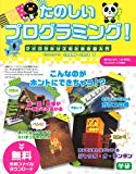 たのしいプログラミング!: マイクラキッズのための超入門