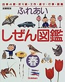 ふれあいしぜん図鑑―四季の歌・折り紙・工作・遊び・行事・図鑑 (秋