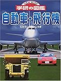 自動車・飛行機
