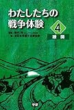 わたしたちの戦争体験 (4)