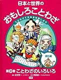 日本と世界のおもしろことわざ: ことわざで文化を比較しよう (第6巻)