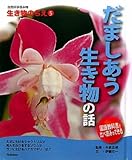 自然科学読み物生き物のちえ (5)