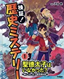 1聖徳太子はいなかった?~新しくなった!歴史教科書~ (検証!歴史ミステリー)