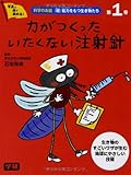 1カがつくった いたくない注射針
