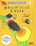 2ホタルがつくった エコライト