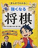 まんがでわかる!強くなる将棋: はじめてでも勝てる!プロ棋士のワザ