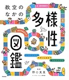 教室のなかの多様性図鑑: ひとりひとりの ちがいに出あう 旅にでかけよう 特別堅牢製本図書