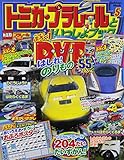 トミカ・プラレールといっしょブック5 (Gakken Mook)